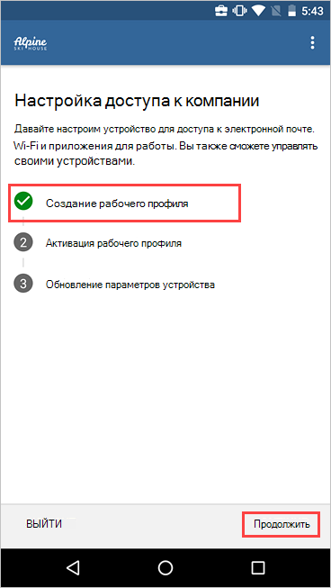 Снимок экрана: настройка доступа к компании с созданным рабочим профилем.
