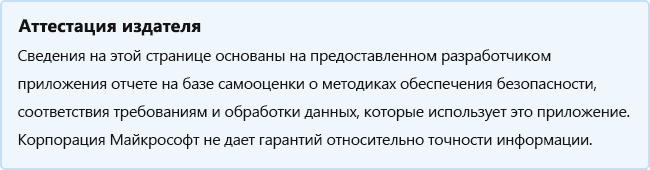 Аттестация издателя. Информация на этой странице основана на отчете о самостоятельной оценке, предоставленном разработчиком приложения о методах безопасности, соответствия требованиям и обработке данных, за которыми следует это приложение. Корпорация Майкрософт не дает никаких гарантий относительно точности информации.