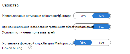 Снимок экрана: параметры свойств Intune с параметрами активации общего компьютера, условиями лицензионного соглашения на использование программного обеспечения Майкрософт и фоновой службой поиска (Майкрософт) в Bing.
