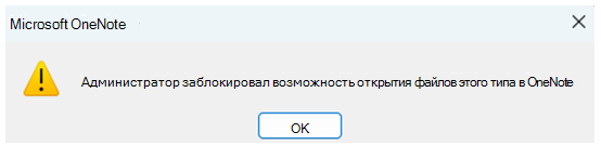 Снимок экрана: диалоговое окно с сообщением о том, что администратор заблокировал открытие типа файла в OneNote.