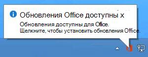 Снимок экрана: уведомление о доступности обновлений Office и возможность их установки.