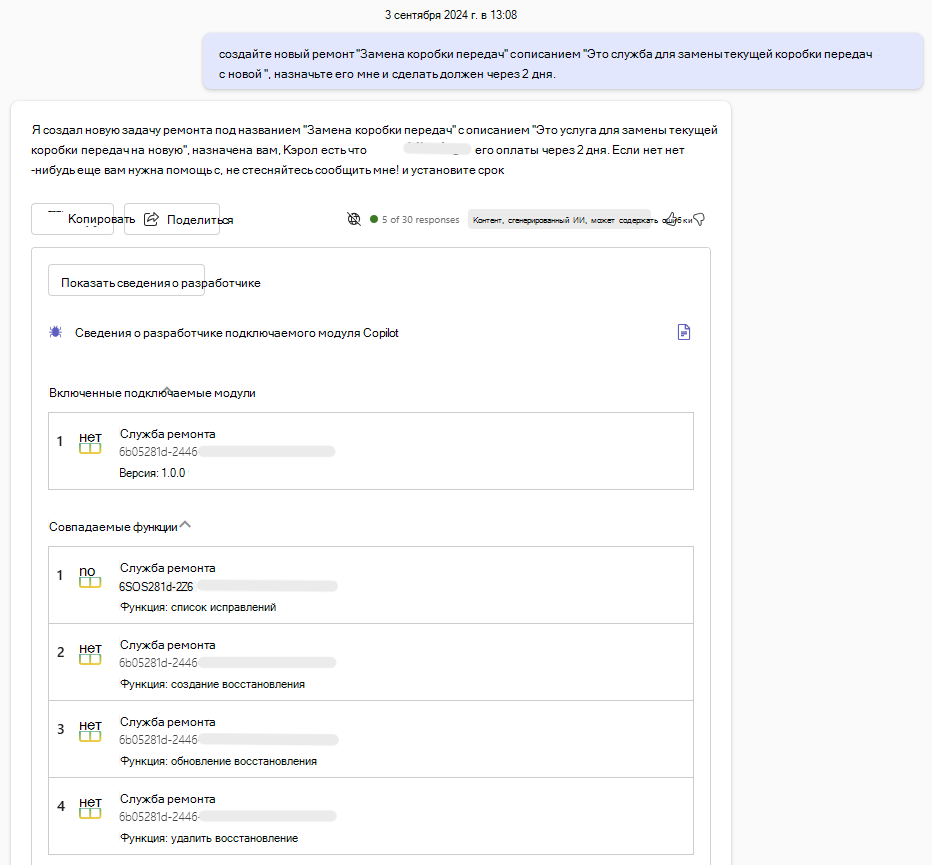 Снимок экрана сеанса copilot Chat, в котором copilot вернул карта со сведениями об отладке, показывающими успешное сопоставление, выбор и выполнение функции включенного подключаемого модуля
