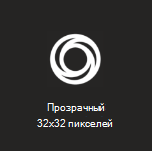 Пример изображения значка структуры приложения с размером 32 x 32 пикселя и белым значком с прозрачным фоном