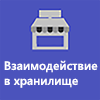 Взаимодействие и совместная работа в магазине.