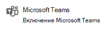 Снимок экрана: ссылка для включения Microsoft Teams.