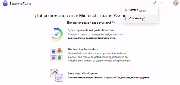 Снимок экрана: ссылка для отправки отзывов о назначениях Microsoft Teams.