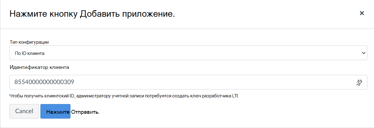 Страница добавления приложения с параметром По идентификатору клиента в раскрывающемся меню Тип конфигурации.