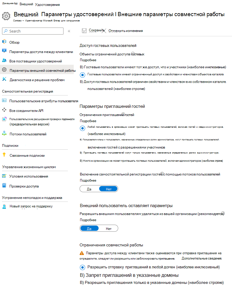 Снимок экрана: страница Microsoft Entra Параметры внешней совместной работы.