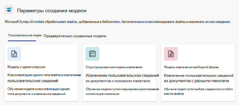 Снимок экрана: раздел Пользовательские модели на странице Параметры создания модели.