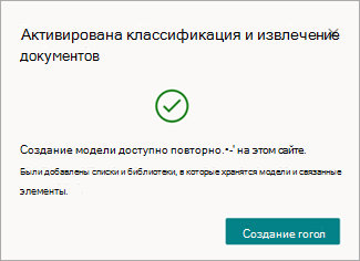 Снимок экрана: активированное сообщение о классификации и извлечении документов с параметром 