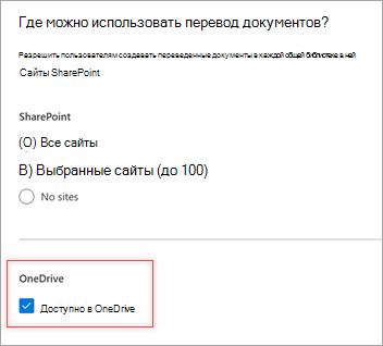 Снимок экрана: где можно использовать перевод документов? и установлен флажок Доступно в OneDrive.