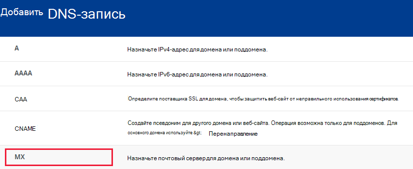 Выберите раздел MX.