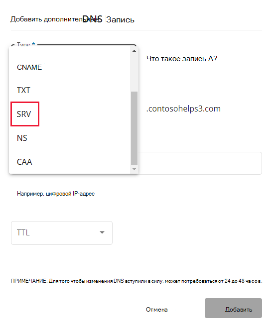 Выберите SRV в раскрывающемся списке Тип.