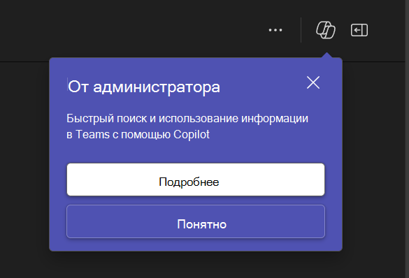 Снимок экрана: всплывающее окно уведомлений в Teams от администратора об использовании Copilot.