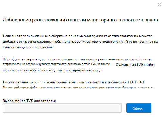 Добавление расположений из всплывающего меню панели мониторинга качества звонков.