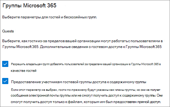 Снимок экрана: параметры гостей групп Microsoft 365 в Центре администрирования Microsoft 365.