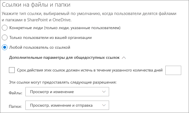 Снимок экрана: параметры общего доступа к файлам и папкам в SharePoint на уровне организации.