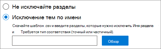 Снимок экрана: пользовательский интерфейс исключения разделов.