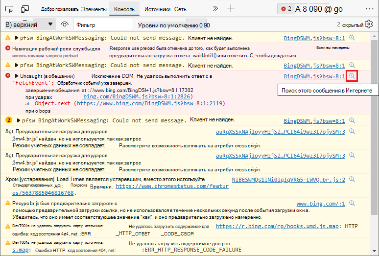 Все сообщения об ошибках и предупреждениях в консоли теперь имеют значок Поиска в Интернете