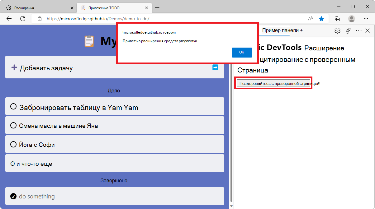 Microsoft Edge с новой панелью расширений в средствах разработки сбоку и диалоговое окно оповещений