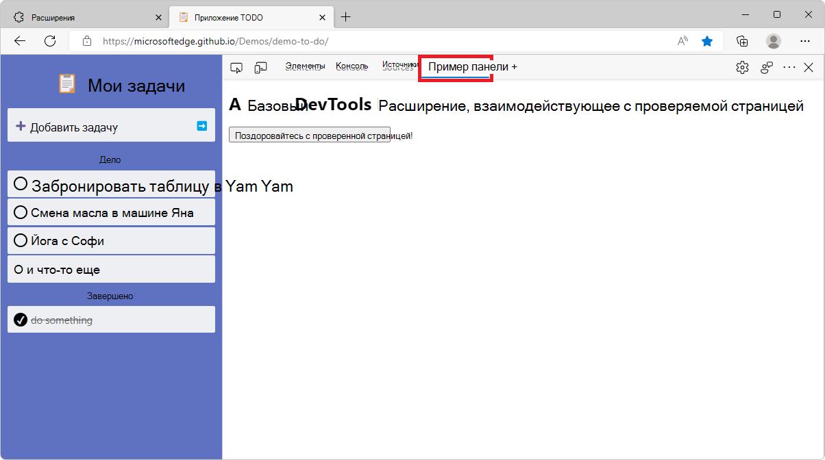 Microsoft Edge, где на боковой стороне отображаются средства разработки с выбранным примером панели расширения