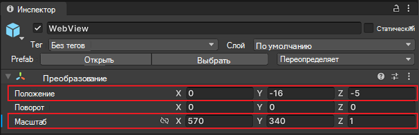 Обновлены свойства WebView в инспекторе Unity