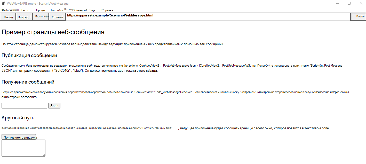 Пример страницы веб-сообщений, на которой демонстрируется базовое взаимодействие между ведущим приложением и экземпляром WebView2 с помощью веб-сообщений