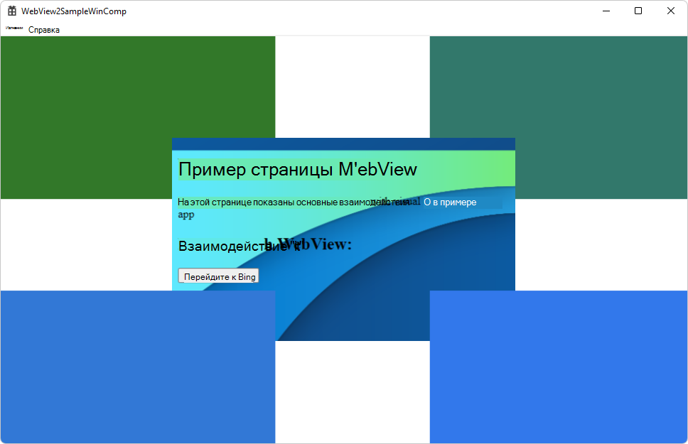 Окно приложения WebView2SampleWinComp