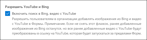 Параметр администратора Microsoft Forms для YouTube и Bing