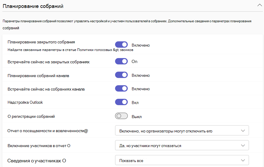 Снимок экрана: политики планирования собраний Teams в Центре администрирования Teams.