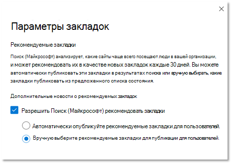 Снимок экрана: рекомендуемые параметры закладки на портале администрирования Microsoft 365.