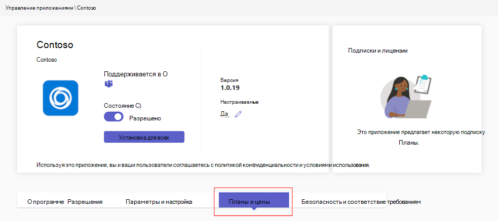 Снимок экрана: платные планы приложения в Центре администрирования Teams.
