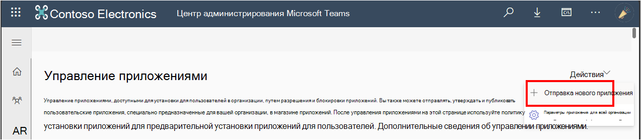 Снимок экрана: параметр для администраторов для отправки пользовательского приложения из Центра администрирования Teams.