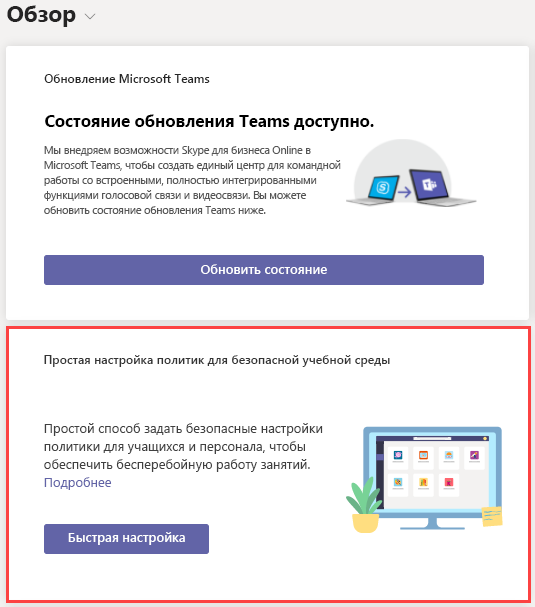 Снимок экрана: мастер политики Teams для образования.