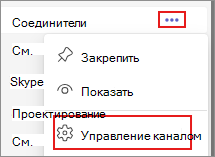 Снимок экрана: параметр управления каналом в Teams.