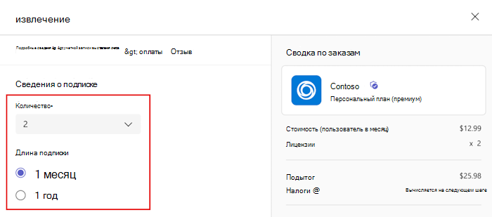 Снимок экрана: диалоговое окно оформления заказа для выбора количества лицензий при покупке приложения администратором.