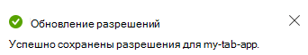 На снимках экрана показано сообщение, которое отображается для обновленных разрешений.