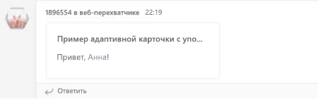 Снимок экрана: пользователь упоминание во входящем веб-перехватчике.