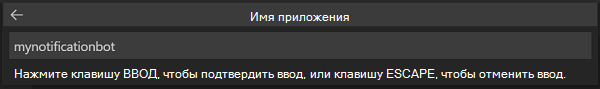 Снимок экрана: где ввести имя приложения.