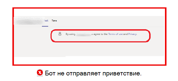 На рисунке показан пример того, как бот не отправляет приветственное сообщение, если у бота есть сложный рабочий процесс конфигурации.