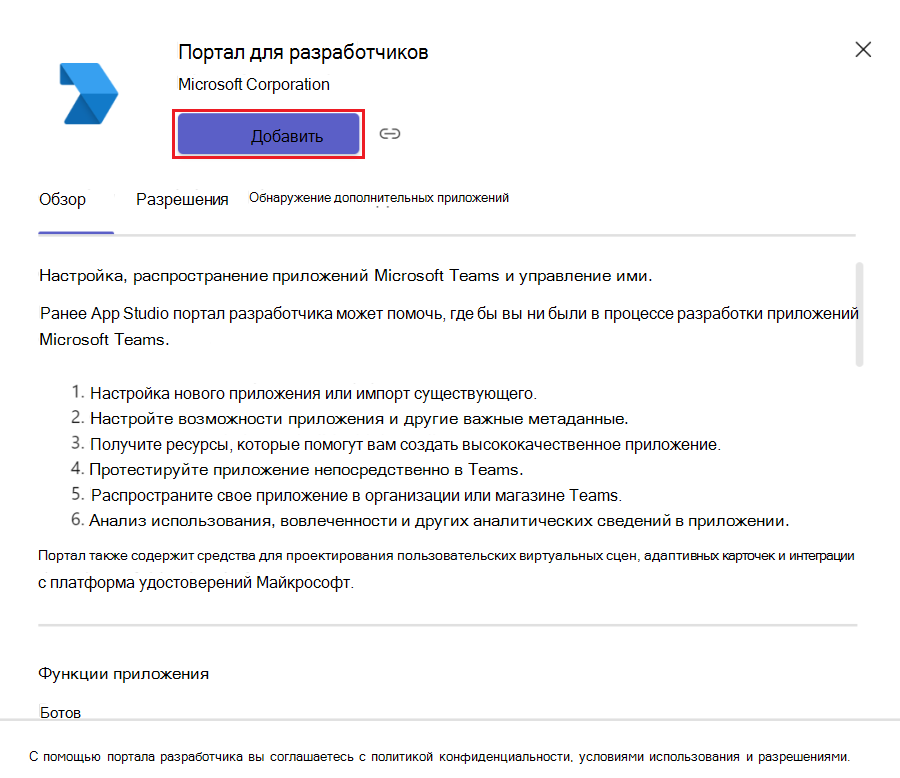 Снимок экрана: добавление портала разработчика в клиент Teams.