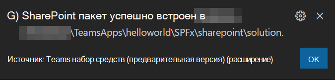 Снимок экрана: сообщение о пакете приложения SPFx