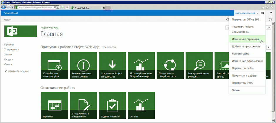 Изменение домашней страницы в Project Web Access