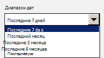 Снимок экрана: раскрывающееся меню с параметрами выбора диапазона дат.