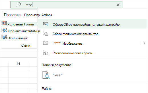 Поле поиска Подскажите мне в Excel, в котором отображается действие сброса параметров сочетания параметров надстройки Office.