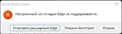 Сообщение об ошибке: настроенный тип отладки Edge не поддерживается.