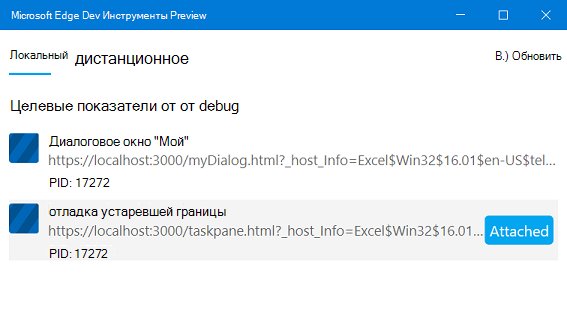 Edge DevTools показывает процесс с именем My Dialog.