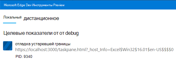 Edge DevTools показывает процесс с именем legacy-edge-debugging.