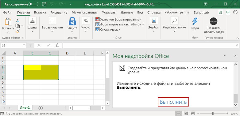 Excel с открытой областью задач надстройки и выделенной кнопкой Выполнить в области задач надстройки.