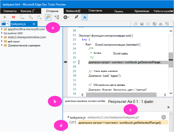 Вкладка отладки Edge DevTools с 4 частями с метками от A до D.